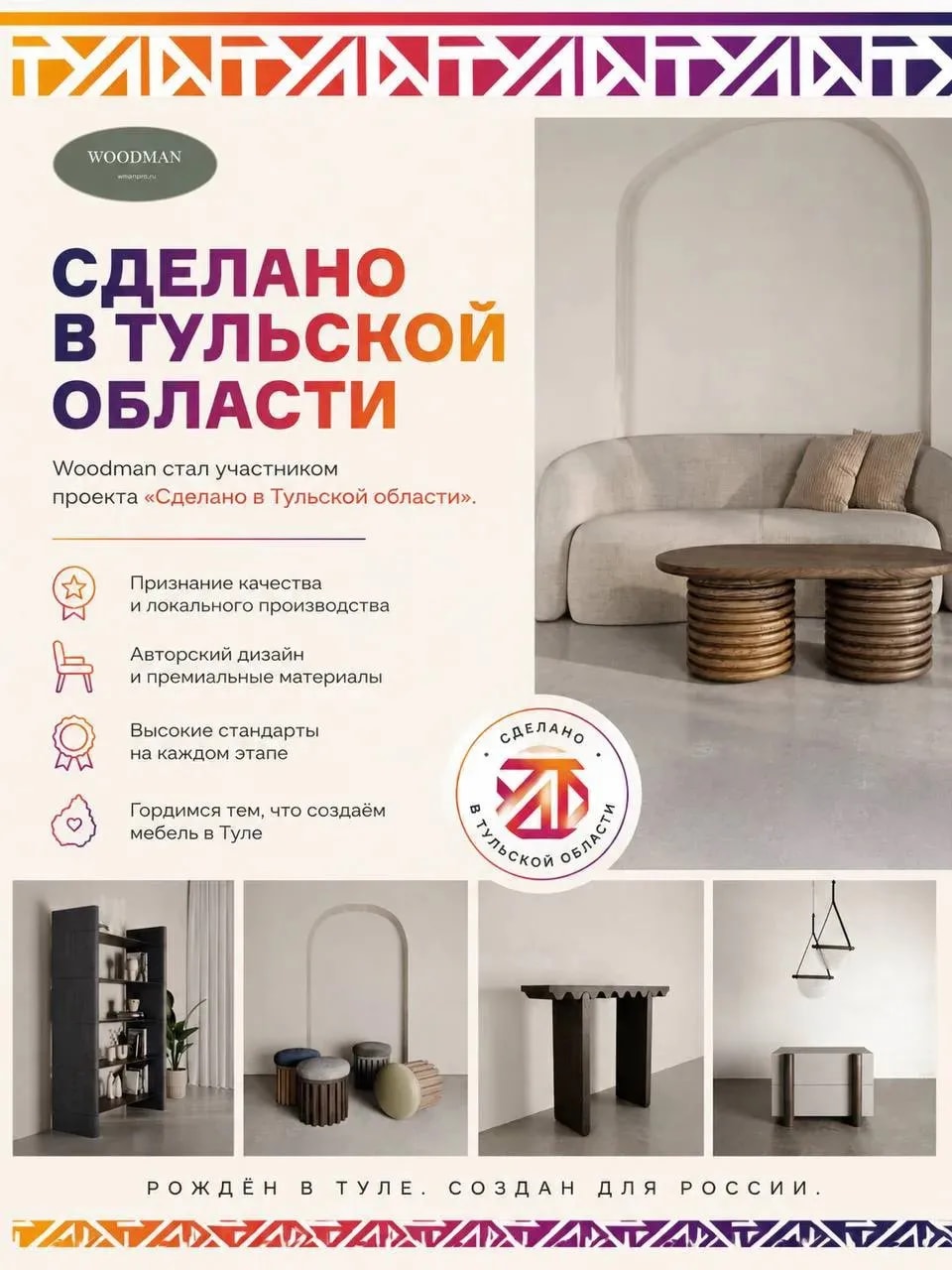 Woodman стал участником проекта «Сделано в Тульской области».